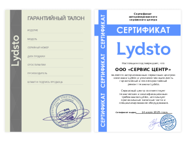 Сертификат Lydsto